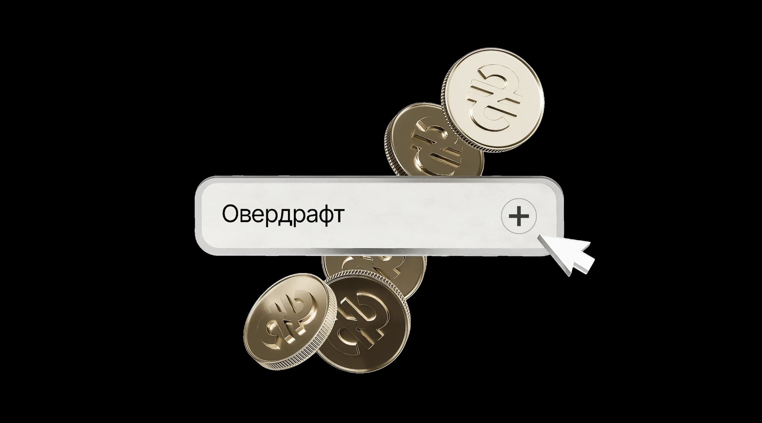 «Овердрафт» поруч із розсипаними монетами