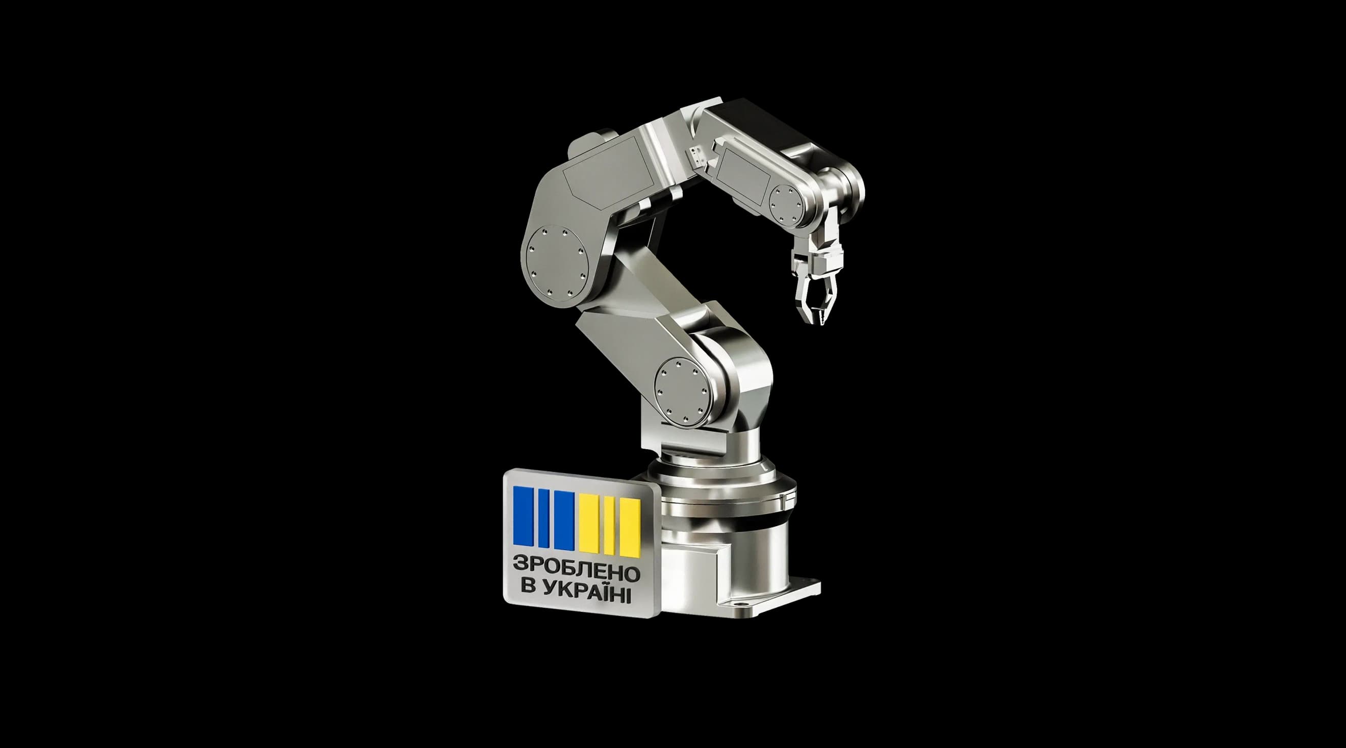 Роботизований маніпулятор поруч із табличкою «Зроблено в Україні»